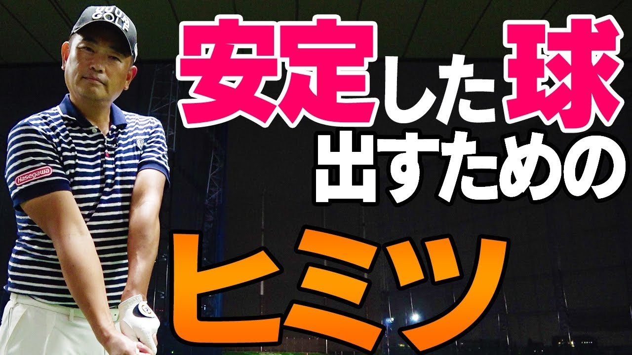 ドロー フェードをビシっと打ちたい人は ココ を変えて １００切りへの道 練習場編 中井学プロレッスン Youtube