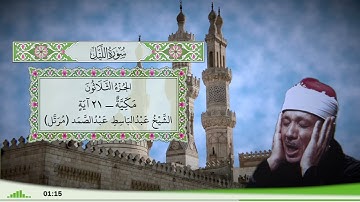 92 - سورة الليل للقارئ الشيخ عبد الباسط عبد الصمد (مرتل)