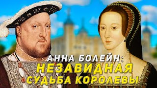 Почему Король Генрих VIII казнил свою жену Анну Болейн? Самая печальная судьба королевы Англии