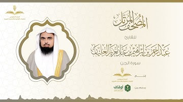 المصحف المرتل للقارئ عبدالرحمن العليان | سورة الجن