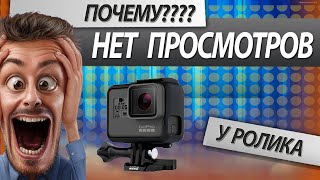 Почему нет просмотров у видео?