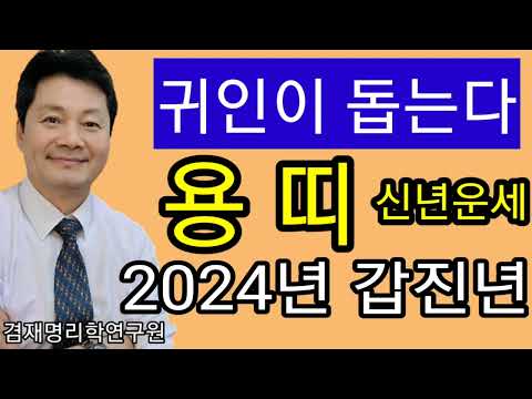 신년운세 2024년 용띠 운세 / 종합운 재물운 건강운 애정운   88년생 76년생 64년생 52년생 40년생  전화상담 및 방문상담 051-805-4999