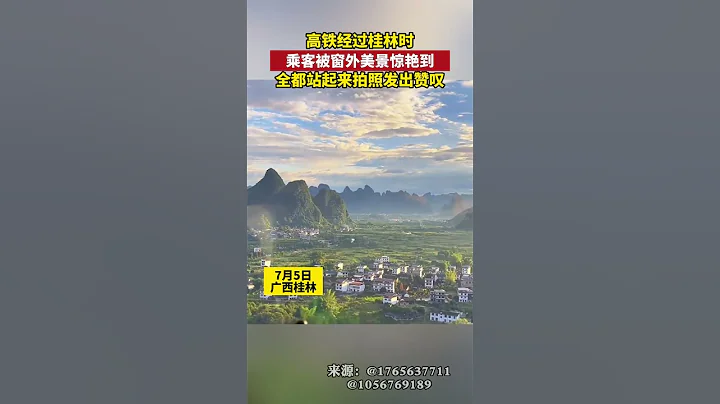 高鐵經過桂林時，乘客被窗外美景驚艷到，全都站起來拍照，發出讚歎。#美景 #桂林 - 天天要聞