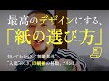 最高のグラフィックデザインにする、紙種の選び方を教えます。知っておくべき、判断基準。入稿する、印刷紙の種類。プリント。