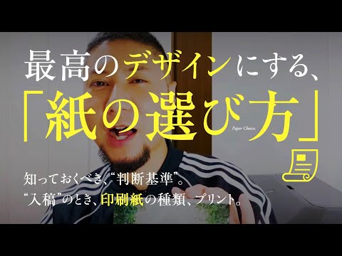 最高のグラフィックデザインにする、紙種の選び方を教えます。知っておくべき、判断基準。入稿する、印刷紙の種類。プリント。