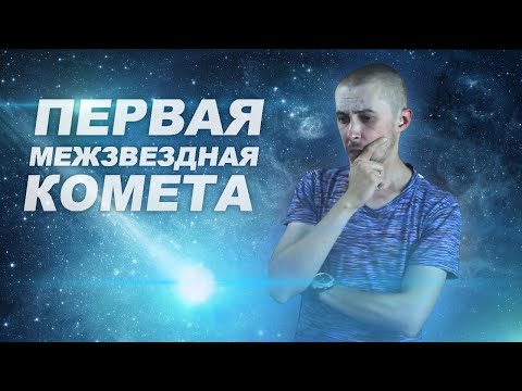 ОТКРЫТА ПЕРВАЯ В ИСТОРИИ МЕЖЗВЕЗДНАЯ КОМЕТА [ТЕОРЕТИЧЕСКИЙ РАЗБОР]