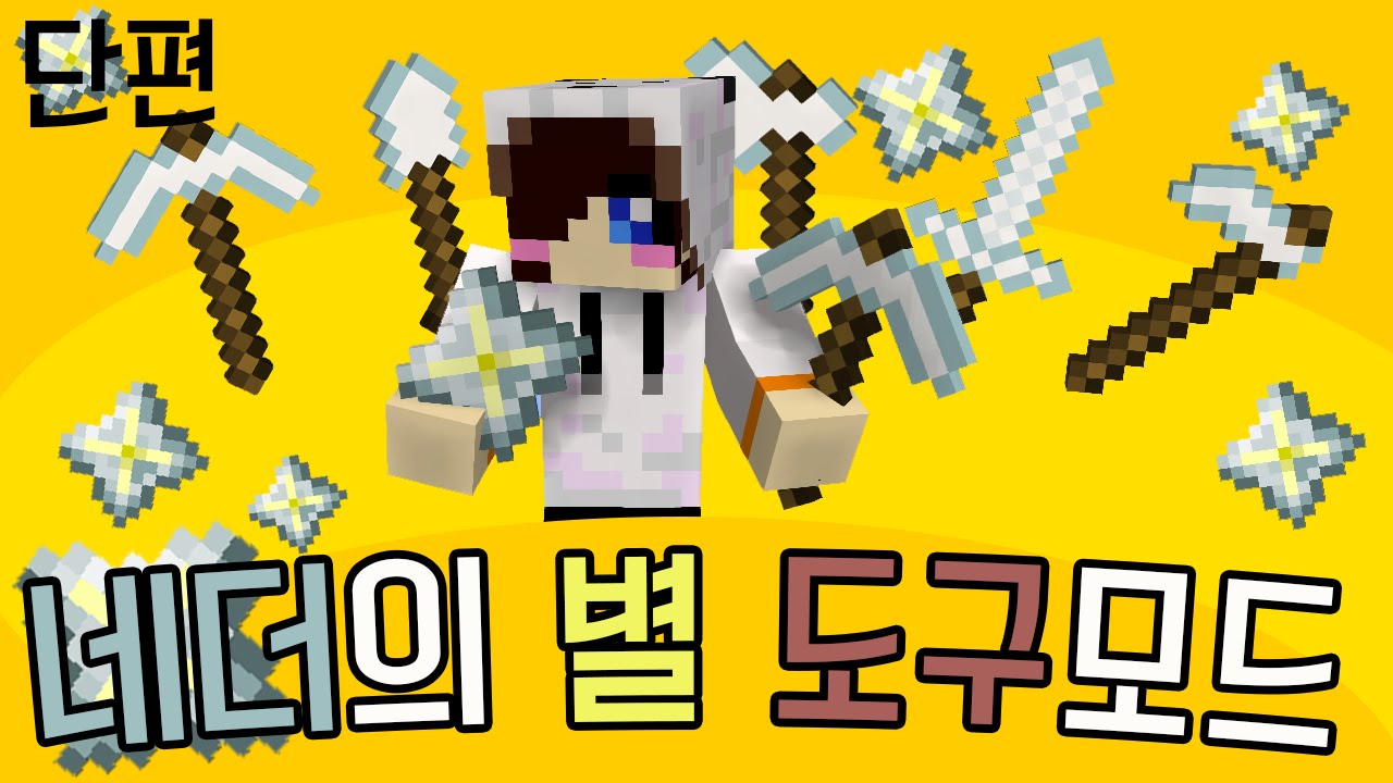 네더의별이 쓰레기라뇨? 소중한데?? 마크 네더의별 도구 모드 [양띵Tv눈꽃]Minecraft Nether Star Tools Mod -  Youtube