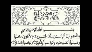 103سورة العصر المصحف المعلم قالون الحصري