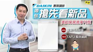 【全新大公開】DAIKIN 閃流放電空氣清淨機！美肌保濕+清淨一機 ...