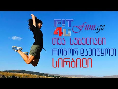 ვიდეო: როგორ დავიწყოთ სირბილი