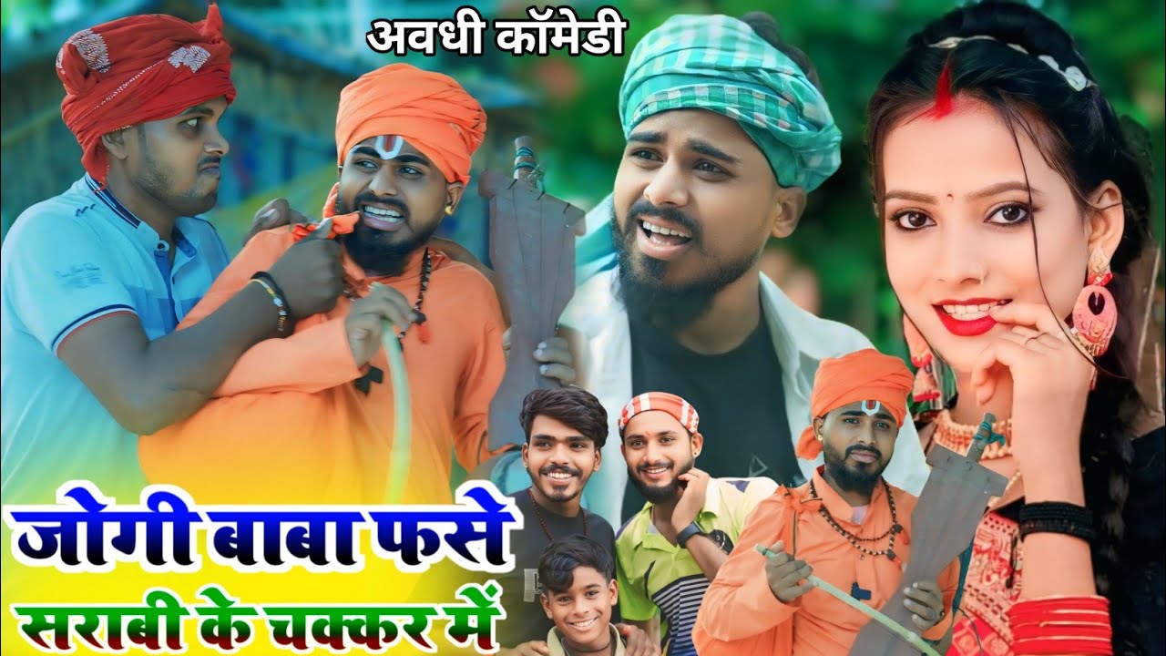 जोगी बाबा फसे दारू बाज के चक्कर में || avadhi new comedy || @Comedymuttandada