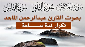 سورة الأخلاص والفلق والناس مكررة لمدة ساعة بصوت الشيخ عبدالرحمن الماجد نافعة بَإذن اللــٌہ