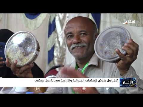 أول معرض للمنتجات الحيوانية والزراعية بمديرية جبل حبشي
