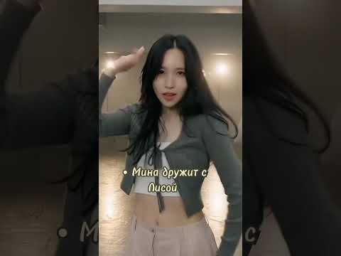 интересные факты о Мине #kpop #twice #kpopedit #kpopshorts #mina #misamo #втоп #рекомендации #реки