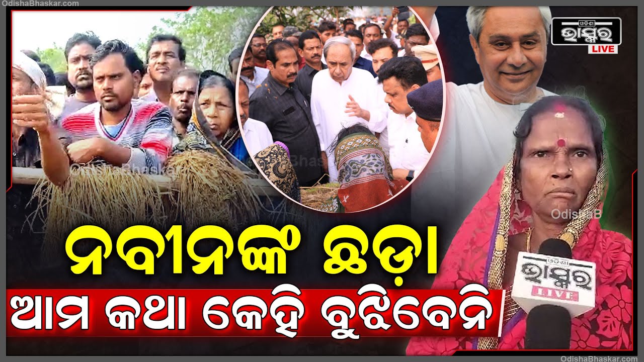 ''ଧାନ ପଚିକି ସବୁ ଘୋଳ ହୋଇଗଲାଣି..ନବୀନ ସାର ଆମ ଦୁଃଖ ସୁଖର ସାଥି..ଋଣ ଛାଡ଼କଲେ ଭଲ ହୁଅନ୍ତା ''