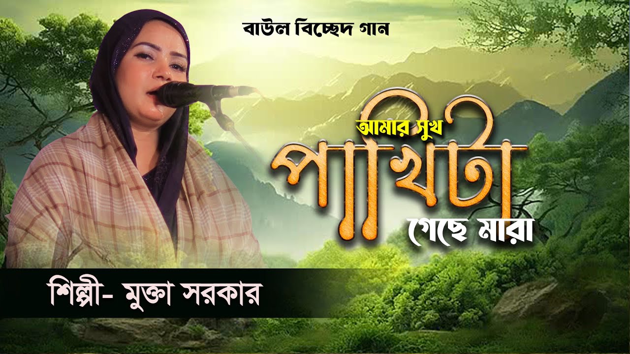 আমার সুখ পাখিটা গেছে মারা। মুক্তা সরকার বিচ্ছেদ গান ২০২৬। New baul song 2026/ Mokta sorkar