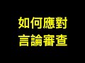 如何面對言論審查的瘋狂?Rumble中文註冊教學視頻.