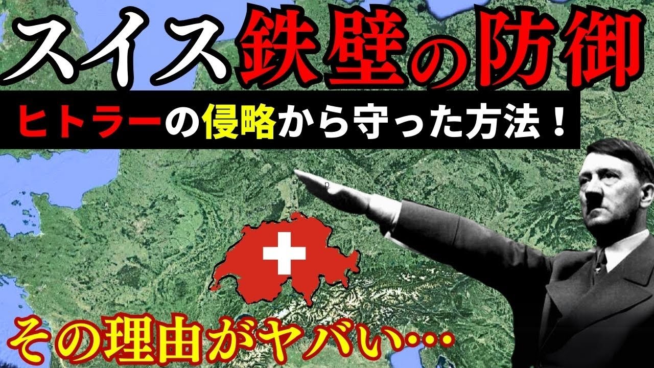 【ヒトラーを跳ね返したスイス】永世中立国の強さの秘密と第二次世界大戦の戦略【ゆっくり解説】 - YouTube
