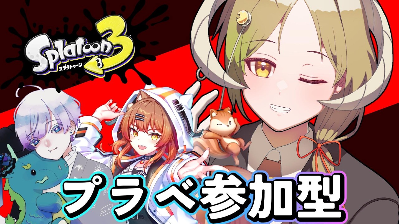 【スプラ3/プラベ参加型】プラベを楽しむの巻!【月暈セイジ/#あっとらいぶ】