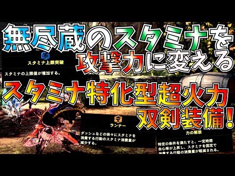 【MHW】スタミナの驚威!!超火力&異次元のスタミナ&カスタム性も搭載。おすすめスタミナ特化型双剣装備!!【モンハンワールド】