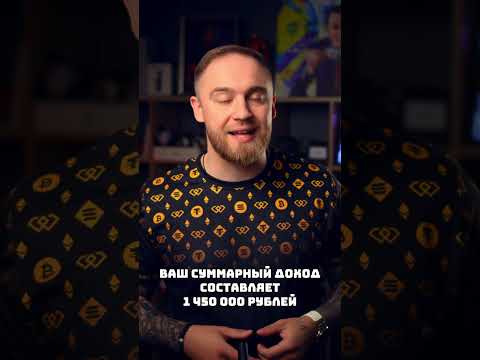 1000000 рублей в месяц! #инвестиции #криптовалюа #bitcoin #crypto