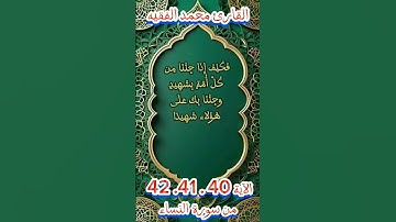 من سورة النساء #اكسبلور #quran_karim_قران_الكريم #foryou #morocco #quran #viralvideo #محمد_الفقيه