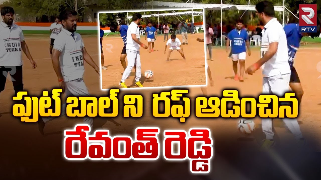 ఫుట్ బాల్ ని రఫ్ ఆడించిన రేవంత్ రెడ్డి | CM Revanth Reddy Playing ...