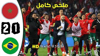 مباراة مجنونة: المغرب * البرازيل 2-1.مباراة ودية