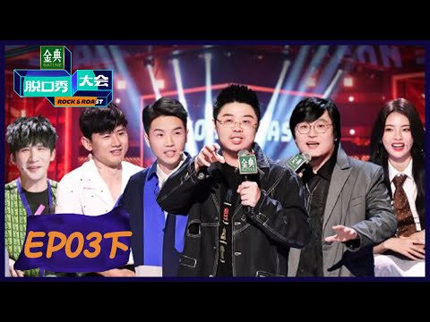 《脱口秀大会S5》第3期下：王建国呼兰谐音梗连炸！豆豆再爆发 | Rock&Roast S5 | 腾讯视频