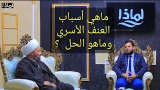 ماهي أسباب العنف الأسري،  وما هو الحل  ؟