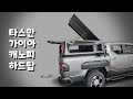 기아 타스만 / 가이아 캐노피 하드탑 / 상부 개방형이어서 허리펴고 적재물 관리 가능, 꼬리텐트와 함께 차박도 가능 #신차패키지 #차박 #캠핑