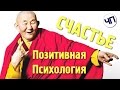 3 вида счастливой жизни || Позитивная психология