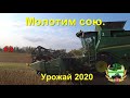 Молотим сою  Урожай 2020