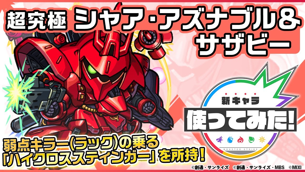 モンスト ガンダム シャア