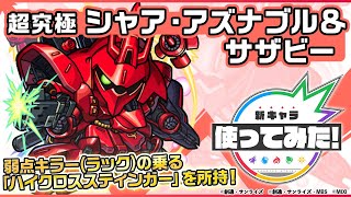 【ガンダムシリーズ×モンスト】シャア・アズナブル＆サザビー登場！弱点キラー（ラック）の乗