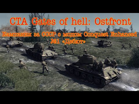 Видео: Gates of hell: Ostfront (CЕ). Кампания за CCCР #1 "Дебют"