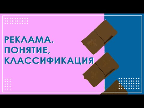 Реклама понятие и определение ☀️ Классификация рекламы 🔥