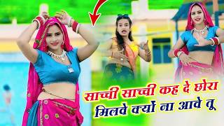 Sandhya Choudhary // साच्ची साच्ची कह दे छोरा मिलवे क्यों ना आवे तू ,नाही मेसेज करें ना फ़ोन उठावे