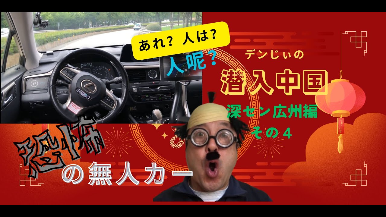 【デンG 潜入中国】中国深圳最先端技術の都市はマジで楽しかった。#電気自動車 #ロボタクシー #無人タクシー #シャオミ  #ガチ中華　#DJI #レクサス #ponyai