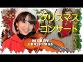 バイオリンと歌のクリスマスコンサート/宮ヶ瀬クリスマスみんなの集い2018