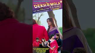 Dekhake Mola | New CG Song Status Video | Kanchan Joshi CG Song | Sunil Soni CG Song shorts