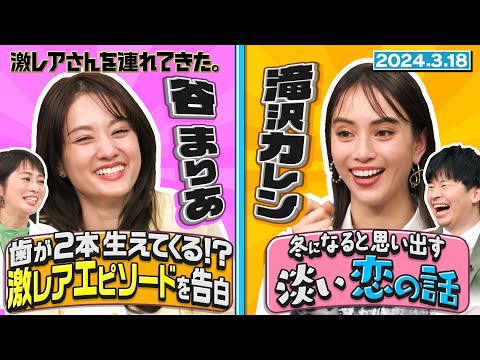 【激レアさん】滝沢カレン 冬になると思い出す淡い恋の話 2024.3.18 放送