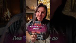 Лев ♌️ Основные события к концу года #гаданиеонлайн #лев #гороскоплев
