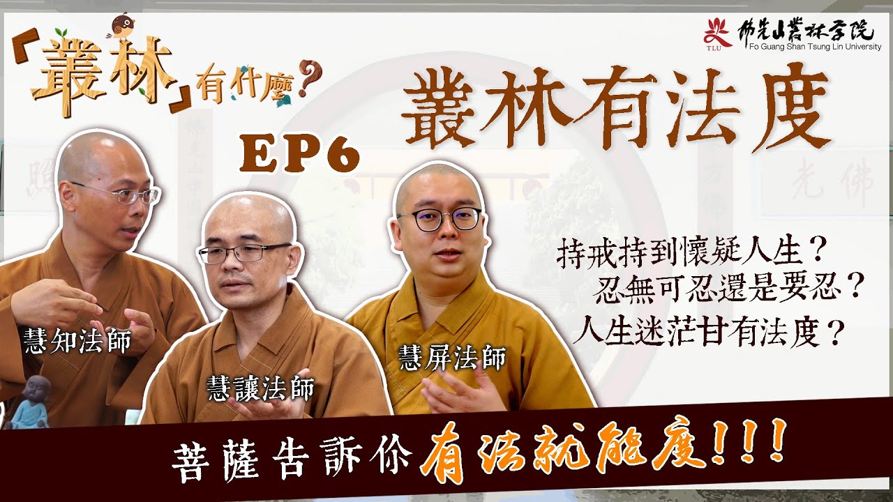 【叢林有什麼？—叢林有法度】EP6