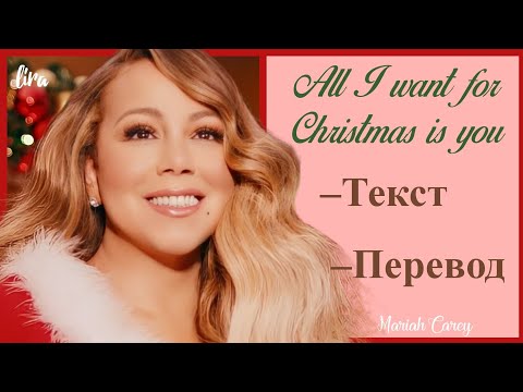 Mariah Carey – All I want for Christmas is you (Текст + Перевод) | lira