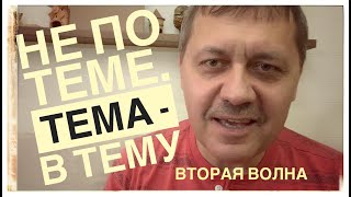 Не по теме. Тема -  в тему: вторая волна (Денис Подорожный )