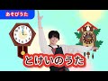 うた とけいのうた たかしの手あそび こどものうた Japanese Children S Song Finger Play Songs うた とけいのうた たかしの手あそび こどものうた Japanese Children S Song Finger Play Songs
