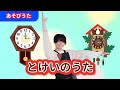 【うた】「とけいのうた」【たかしの手あそび・こどものうた】Japanese Children&#39;s Song,Finger play songs