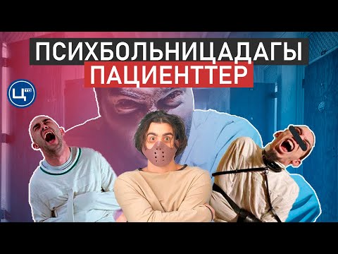 Video: Психиатриялык пациенттер менен иштөөнүн 5 жолу