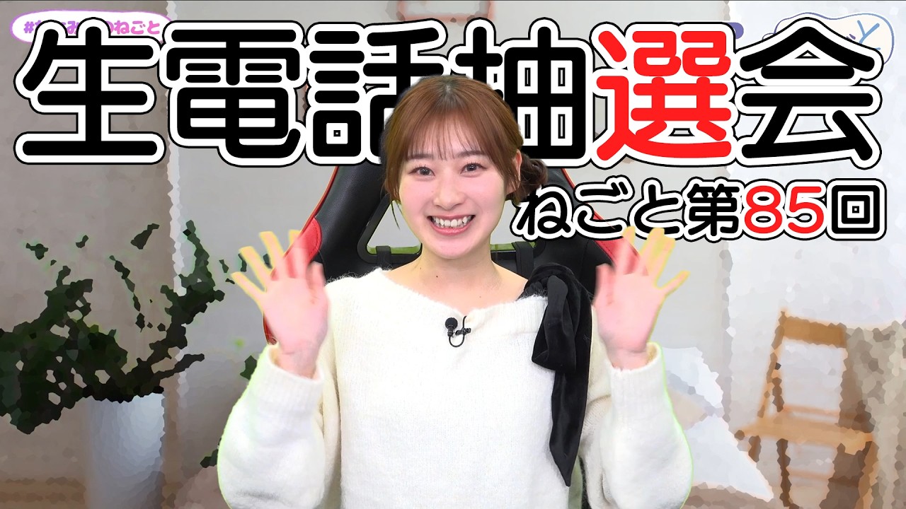 【生電話】生電話抽選で圧倒的な配慮を見せる山下七海さん【ななみんのねごと第85言目 電話抽選会】
